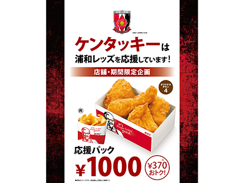 日本ケンタッキー・フライド・チキン 『応援パック』を埼玉県内全域で販売