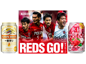 キリンビール『REDS GO!キャンペーン2019』実施中！
