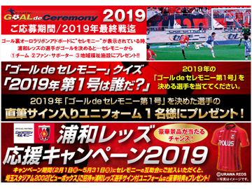 セレモニー『2019シーズン 浦和レッズ応援企画』がスタート!