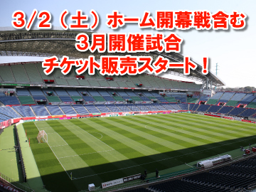 ホーム開幕3/2(土)札幌戦を含む3月開催試合チケット、明日2/9日(土)10時～順次販売開始!