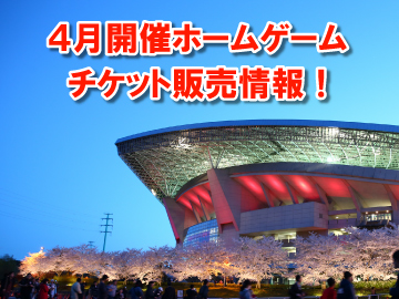 4/20(土)神戸戦を含む、4月開催試合チケット、2/24(日)10時～REX TICKET先行販売開始!