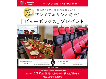 ビューボックスでの観戦チケットプレゼントキャンペーン実施中 Urawa Red Diamonds Official Website