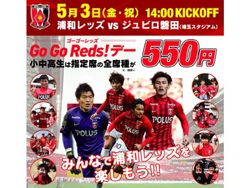 5 3 金 祝 磐田戦は Go Go Reds デー 指定席全席種 小中高生 550円 でチケット販売 Urawa Red Diamonds Official Website