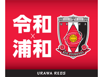 RVインフォ 平成⇒令和 号 | URAWA RED DIAMONDS OFFICIAL WEBSITE