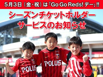 5/3(金・祝)「Go Go Reds!デー」シーズンチケットホルダーサービスについてお知らせ