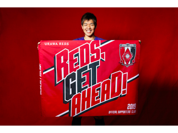 2019浦和レッズオフィシャルサポーターズクラブ」会員登録受付中