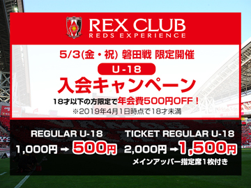 5/3(金・祝)磐田戦 REX CLUB U-18会員 入会キャンペーン! 年会費が500円お得に!