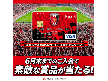 三菱UFJニコス 浦和レッズVIASOカード新規ご入会キャンペーンのお知らせ