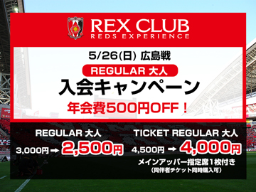 5/26(日) 広島戦 REX CLUB REGULAR会員(大人)入会キャンペーンを実施