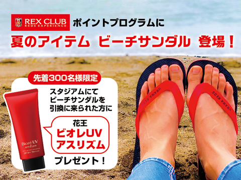 【先着でビオレUVプレゼント】REX CLUB ポイント交換プログラム 夏のアイテム「ビーチサンダル」追加!