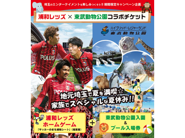 「浦和レッズ×東武動物公園コラボチケット」販売のお知らせ