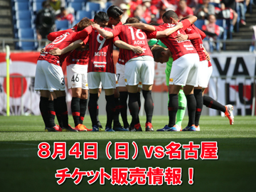 8 4 日 名古屋戦チケット 6 29 土 10時 Rex Ticket先行販売開始 Urawa Red Diamonds Official Website