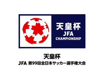 天皇杯 JFA 第99回全日本サッカー選手権大会3回戦 チケット販売について