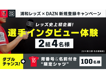 あなたも選手インタビュアーに! ダブルチャンスで『あのシャツ』も! DAZN×浦和レッズキャンペーンのお知らせ