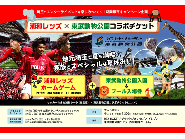 8/23(金) 松本山雅FC戦『浦和レッズ×東武動物公園コラボチケット』販売開始のお知らせ