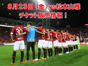 8/23(金)松本山雅FC戦チケット、7/20(土)10時～REX TICKET先行販売開始!