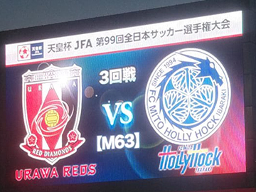 天皇杯 JFA 第99回全日本サッカー選手権大会 3回戦 vs 水戸ホーリーホック 試合情報