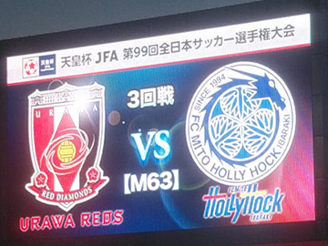 天皇杯 Jfa 第99回全日本サッカー選手権大会 3回戦 Vs 水戸ホーリーホック 試合情報 Urawa Red Diamonds Official Website