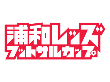 第3回 浦和レッズフットサルカップ開幕