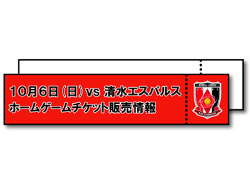 10/6(日)清水戦チケット、8/29(木)～セブン-イレブン先行販売開始!