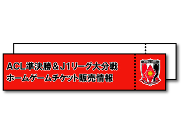 ACL準決勝・J1リーグ大分戦チケット販売スケジュールのお知らせ