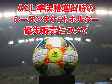 ACL 準決勝(シーズンチケット対象外)のシーズンチケットホルダー優先販売について