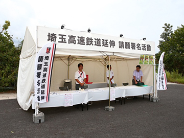 10/2(水)「地下鉄7号線(埼玉高速鉄道)延伸」及び「埼玉スタジアム駅等の設置」を要望する請願署名活動の報告