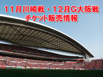 11月川崎戦、12月G大阪戦 チケット販売スケジュールのお知らせ