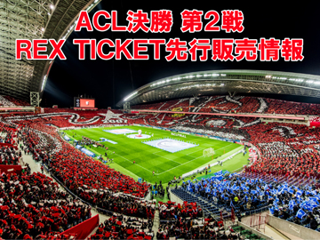 AFCチャンピオンズリーグ2019 決勝 REX TICKET先行販売情報!