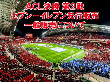 AFCチャンピオンズリーグ2019 決勝チケット、セブン-イレブン先行・一般販売情報!