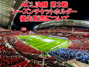 AFCチャンピオンズリーグ2019 決勝 シーズンチケットホルダー優先販売のお知らせ