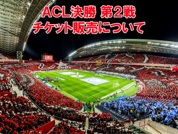 AFCチャンピオンズリーグ2019 決勝のチケット販売について