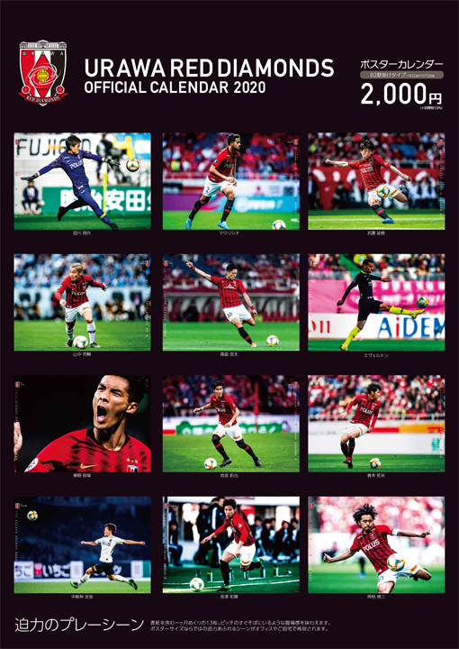 浦和レッズ オフィシャルカレンダー 10 18 金 発売 Urawa Red Diamonds Official Website