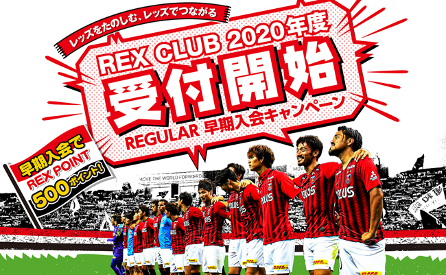 『2020年度REX CLUB REGULAR』WEB早期入会受付について