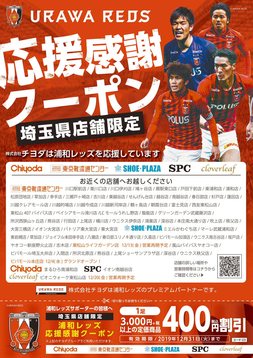 株式会社チヨダ 応援感謝クーポン発行 クラブインフォメーション Urawa Red Diamonds Official Website