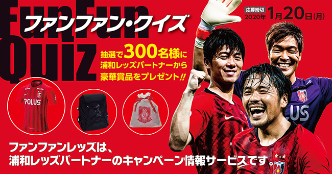 締切迫る 1 まで パートナーからの豪華プレゼント 浦和レッズ ファンファンクイズ 実施中 Urawa Red Diamonds Official Website 締切迫る 1 まで パートナーからの豪華プレゼント 浦和レッズ ファンファンクイズ 実施中 Urawa Red Diamonds Official Website