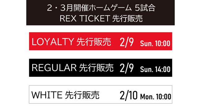 2・3月開催ホームゲーム5試合 REX TICKET先行販売のお知らせ