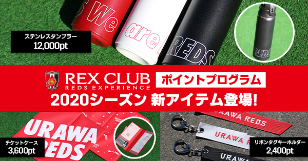 【REX CLUB】 ポイント交換アイテム 2020シーズン新アイテム登場