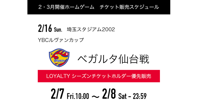 2/16(日)ルヴァンカップ仙台戦 シーズンチケットホルダー優先販売のお知らせ