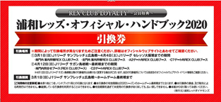 Rex Club シーズンloyalty シーズンチケットホルダー 会員のオフィシャル ハンドブック受け渡しについて Urawa Red Diamonds Official Website Rex Club シーズンloyalty シーズンチケットホルダー 会員のオフィシャル ハンドブック受け渡しについて Urawa Red Diamonds Official Website