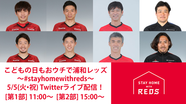 『こどもの日もおウチで浦和レッズ～#stayhomewithreds～』配信のお知らせ