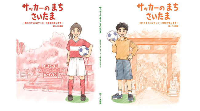 絵本 サッカーのまち さいたま の出版に協力 Urawa Red Diamonds Official Website
