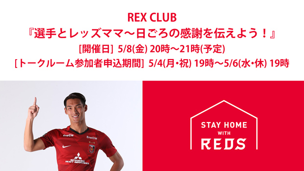 『選手とレッズママ～日ごろの感謝を伝えよう!～#stayhomewithreds～』実施