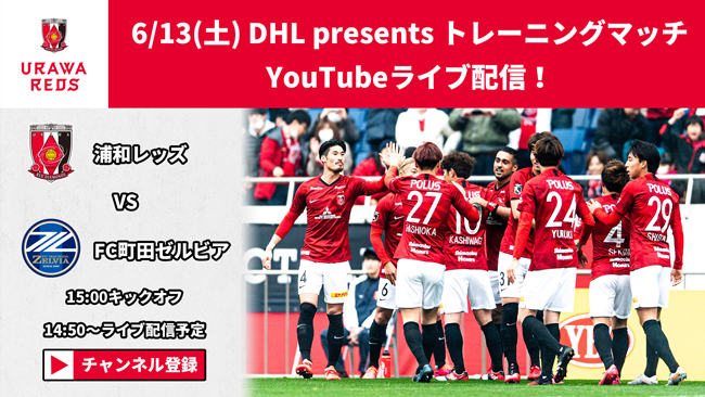 6 13 土 Dhl Presents トレーニングマッチ Vs Fc町田ゼルビア ライブ配信 トップチームトピックス Urawa Red Diamonds Official Website