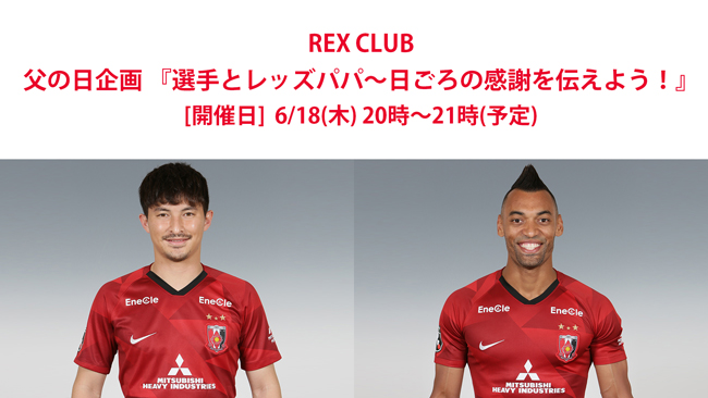 【REX CLUB】『選手とレッズパパ～日ごろの感謝を伝えよう！』を開催