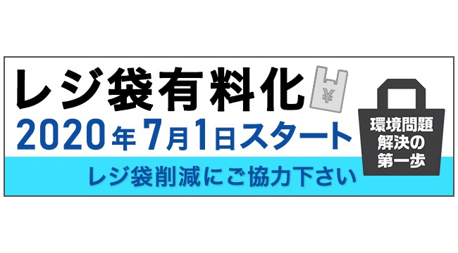 レジ袋有料化に伴う、クラブの対応について