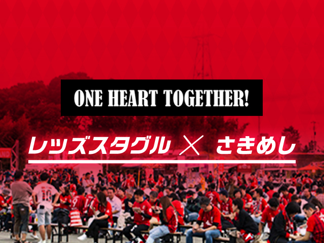 さきめし でスタジアムグルメを応援 クラブインフォメーション Urawa Red Diamonds Official Website