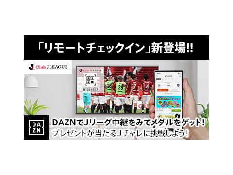 【Jリーグ公式アプリ】新機能リモートチェックイン追加のお知らせ