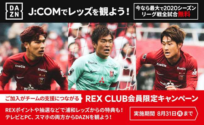 J Comでレッズを観よう 今なら最大でシーズン リーグ戦 全試合無料 Urawa Red Diamonds Official Website