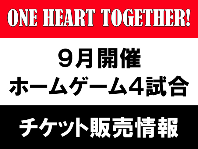 9月開催ホームゲームのチケット販売について